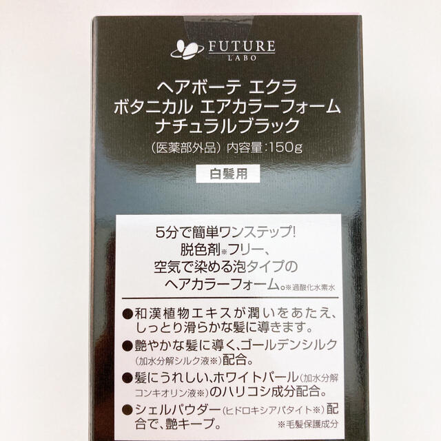 ヘアボーテ　エクラ　ボタニカル　エアカラーフォーム　ナチュラルブラック　150g