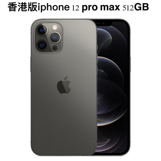 iPhone 12 Pro Max 512GB SIMフリー グラファイト-