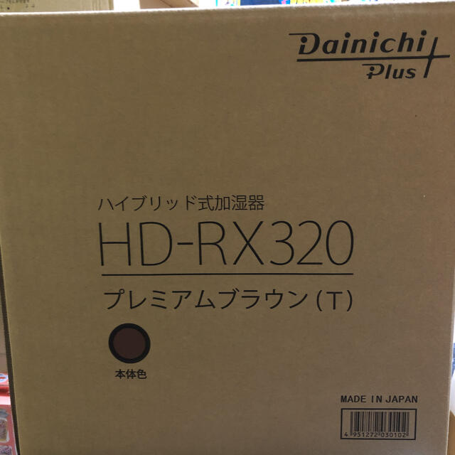 新品未使用　ダイニチプラス HD-RX320(T) [プレミアムブラウン]加湿器 スマホ/家電/カメラの生活家電(加湿器/除湿機)の商品写真