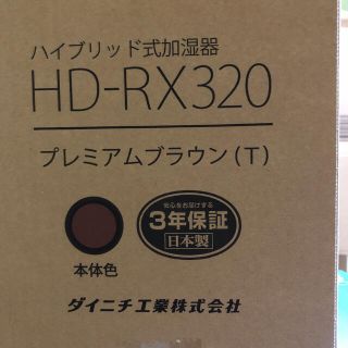 新品未使用　ダイニチプラス HD-RX320(T) [プレミアムブラウン]加湿器(加湿器/除湿機)