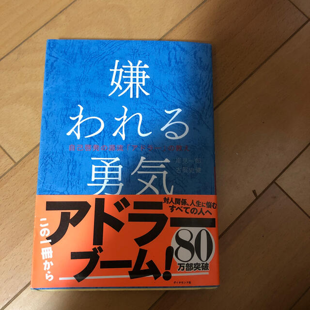 嫌われる勇気 自己啓発の源流「アドラ－」の教え エンタメ/ホビーの本(その他)の商品写真