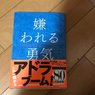 嫌われる勇気 自己啓発の源流「アドラ－」の教え(その他)