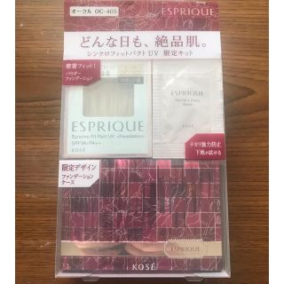 エスプリーク(ESPRIQUE)のエスプリーク シンクロフィット パクト UV 限定キット4(ファンデーション)