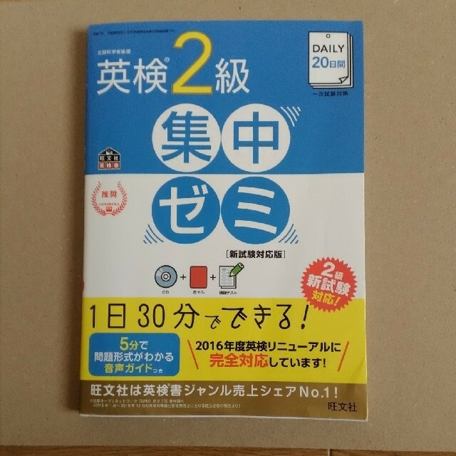 ＤＡＩＬＹ　２０日間英検２級集中ゼミ 一次試験対策 新試験対応版 エンタメ/ホビーの本(資格/検定)の商品写真