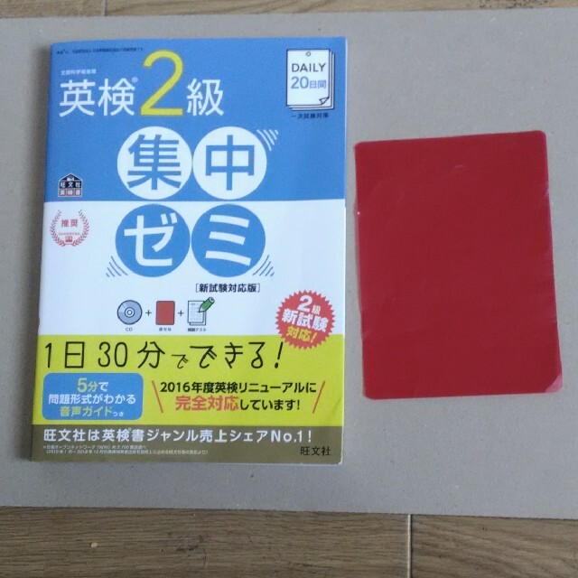 ＤＡＩＬＹ　２０日間英検２級集中ゼミ 一次試験対策 新試験対応版 エンタメ/ホビーの本(資格/検定)の商品写真