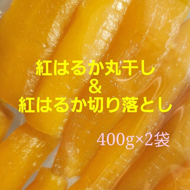 干し芋品評会受賞 極上 紅はるか丸干し400g＆やわ甘♡切り落とし400g