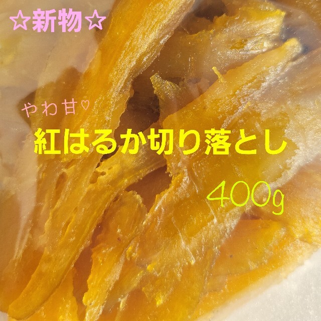 干し芋品評会受賞 極上 紅はるか丸干し400g＆やわ甘♡切り落とし400g