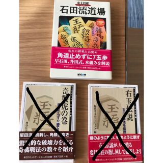 【将棋　定跡書】石田流道場　奇襲虎の巻　右玉伝説(囲碁/将棋)