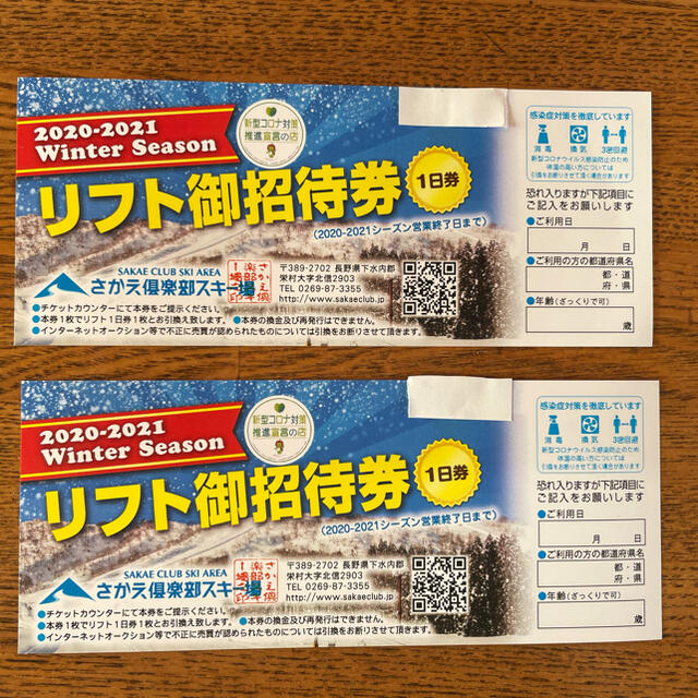 さかえ倶楽部スキー場リフト券2枚