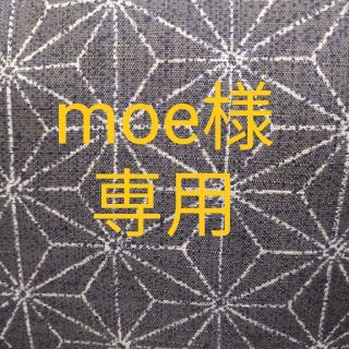 moe様専用です。(その他)