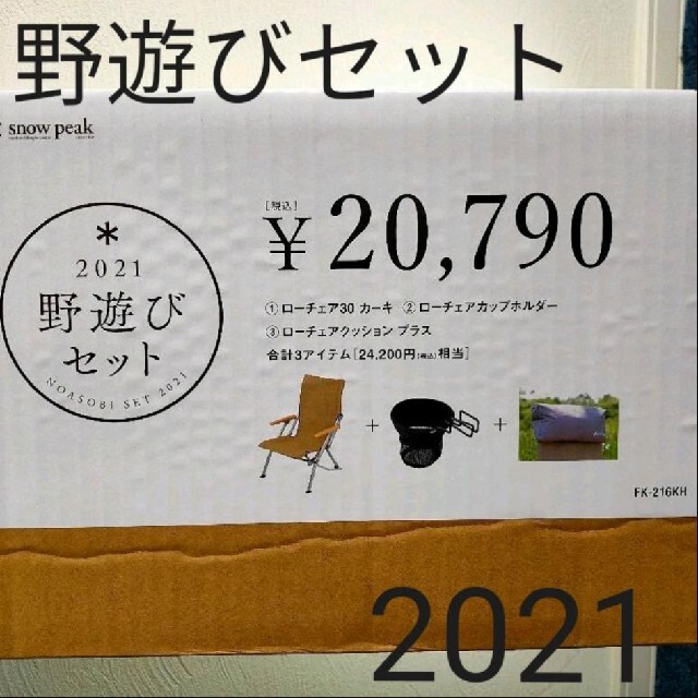 スノーピーク 2021 野遊びセット ローチェア30 カーキ FK-216KH