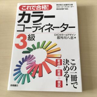 カラーコーディネーター3級(資格/検定)