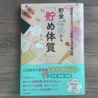 貯金ゼロから「貯め体質」 元証券ウーマンの一生使えるお金の話(ビジネス/経済)