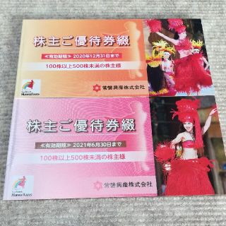 常磐興産 株主優待(遊園地/テーマパーク)