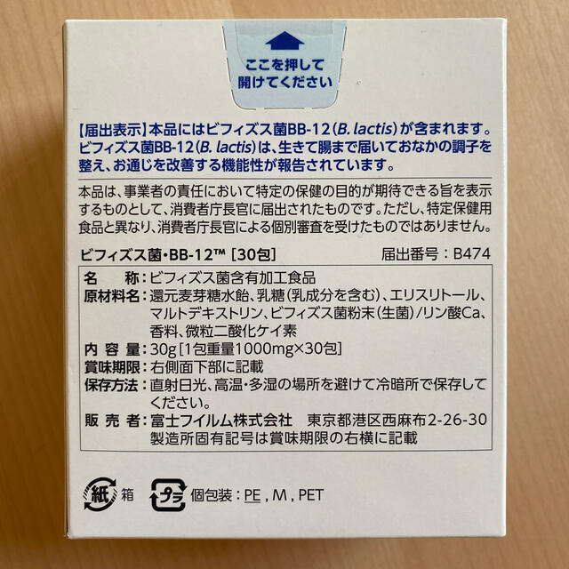 富士フイルム(フジフイルム)のビフィズス菌・BB-12 食品/飲料/酒の健康食品(その他)の商品写真