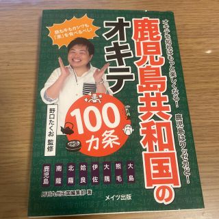 鹿児島共和国のオキテ１００カ条 豚も牛もカシワも「黒」を食べるべし！(人文/社会)