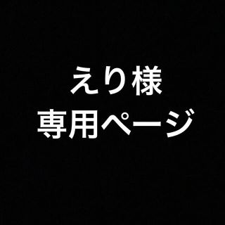 えり様専用ページ(その他)