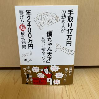 ダイヤモンドシャ(ダイヤモンド社)の手取り１７万円の勤め人が「僕ちゃん天才」と言い始めたら年２４００万円稼げた超成功(ビジネス/経済)