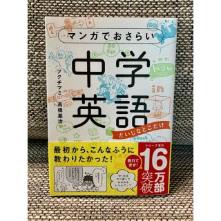 マンガでおさらい中学英語(語学/参考書)