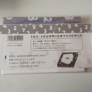 ソウソウ(SOU・SOU)の琵琶湖様専用     sousou   手作りマスク キット  2個セット  (その他)