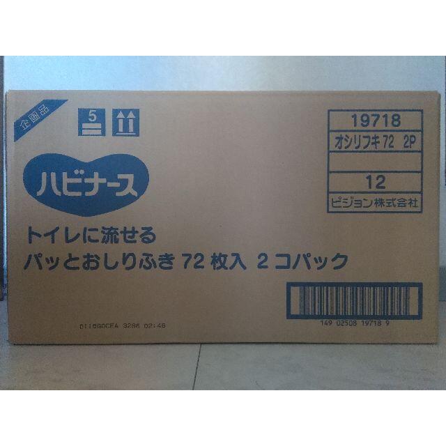 Pigeon(ピジョン)のハビナース　トイレに流せる　おしりふき 72枚入×2個パック12入 インテリア/住まい/日用品の日用品/生活雑貨/旅行(日用品/生活雑貨)の商品写真