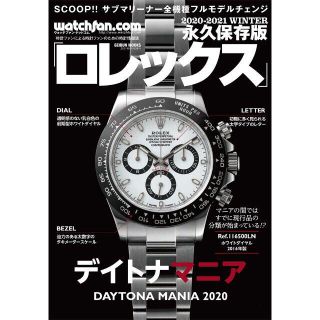 ロレックス(ROLEX)の永久保存版　デイトナマニア2020(ファッション/美容)