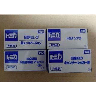 トミカ非売品4種(ミニカー)