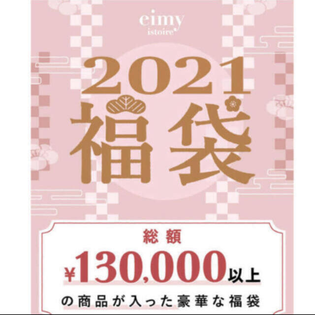 【10日まで値下げ】eimy istoire????新春福袋????Mサイズ