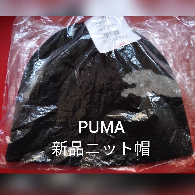 PUMA(プーマ)の【新品未使用タグ付】PUMAニット帽 プーマ帽子 キャップ 黒 O(57～60) メンズの帽子(ニット帽/ビーニー)の商品写真