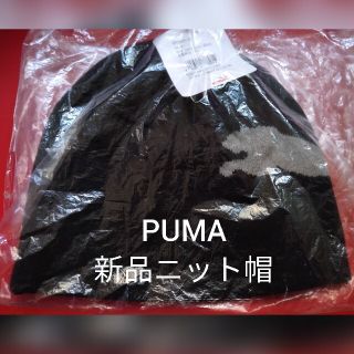 プーマ(PUMA)の【新品未使用タグ付】PUMAニット帽 プーマ帽子 キャップ 黒 O(57～60)(ニット帽/ビーニー)