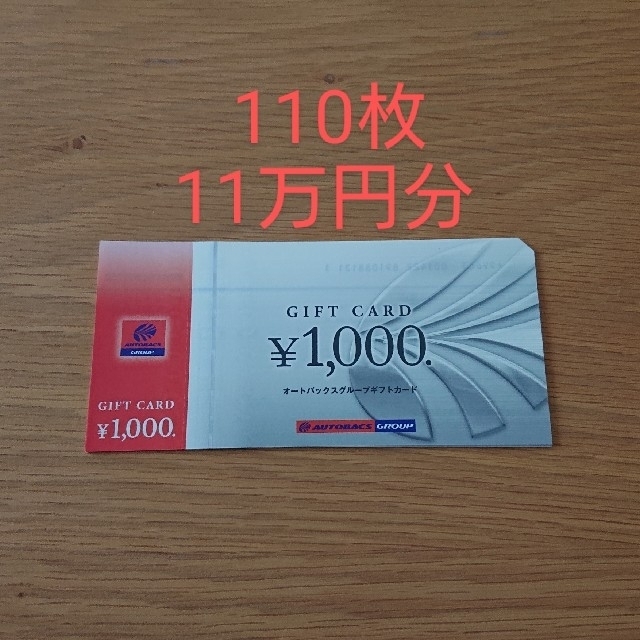 オートバックス　ギフトカード　110枚11万円分優待券/割引券