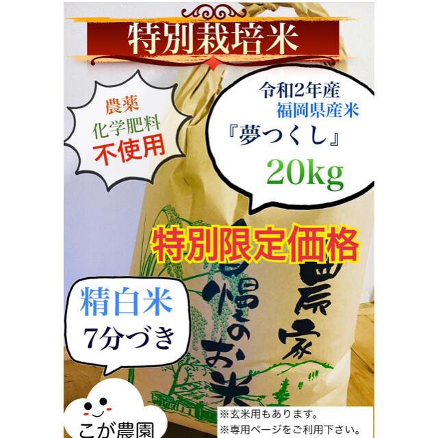 特別栽培米特別栽培米　福岡県産米『夢つくし』　20kg 【精白米専用】令和2年産　新米