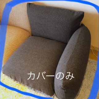 マレンコ　カバーのみ　自作(ソファカバー)