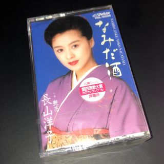 ビクター(Victor)の長山洋子　なみだ酒　カセットテープ(演歌)