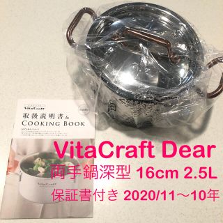 ビタクラフト(Vita Craft)のVitaCraft Dear (ビタクラフト ディア) 両手鍋深型 16cm(鍋/フライパン)