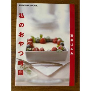 クリハラハルミ(栗原はるみ)の私のおやつ時間(料理/グルメ)