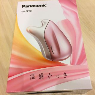 パナソニック(Panasonic)のPanasonic 温感かっさ EH-SP20(フェイスケア/美顔器)