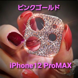 iPhone12 pro max カメラ保護 キラキラフレーム(保護フィルム)