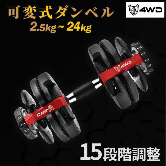 新品本物】 可変式ダンベル 38kg×2個セット 5秒で重量調節 4WD正規品