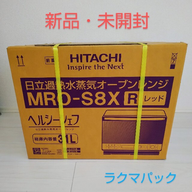 【新品・未開封】日立 過熱水蒸気オーブンレンジ ヘルシーシェフ MRO-S8X