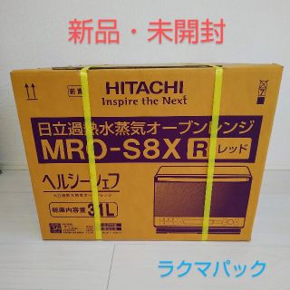 ヒタチ(日立)の【新品・未開封】日立 過熱水蒸気オーブンレンジ ヘルシーシェフ MRO-S8X(電子レンジ)