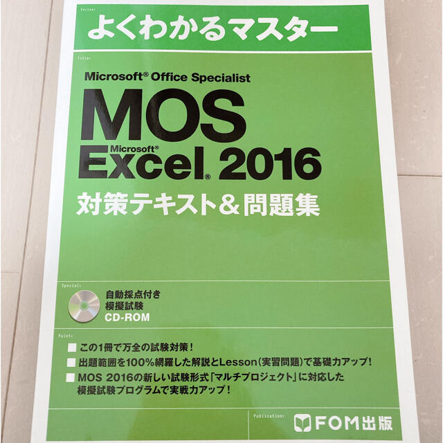 Microsoft(マイクロソフト)のMOS Excel 2016 Specialist 対策テキスト 問題集 エンタメ/ホビーの本(資格/検定)の商品写真