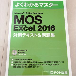 マイクロソフト(Microsoft)のMOS Excel 2016 Specialist 対策テキスト 問題集(資格/検定)