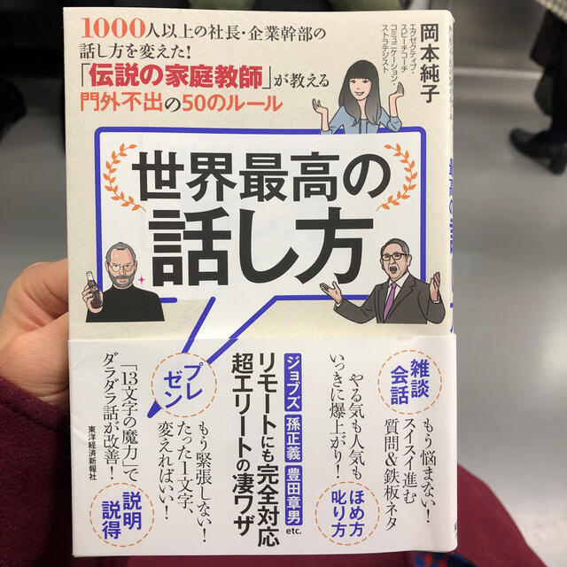 世界最高の話し方 １０００人以上の社長・企業幹部の話し方を変えた！「 エンタメ/ホビーの本(ビジネス/経済)の商品写真