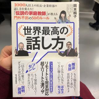 世界最高の話し方 １０００人以上の社長・企業幹部の話し方を変えた！「(ビジネス/経済)