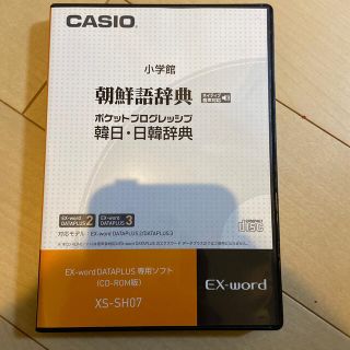 ショウガクカン(小学館)のCasio ex-word 追加ソフト　朝鮮語　韓国語辞典(語学/参考書)