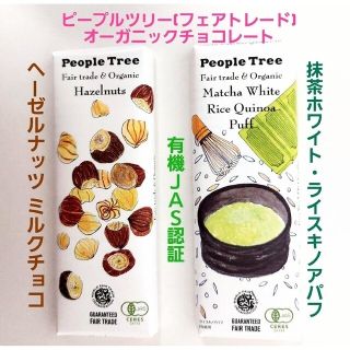 🍫オーガニック❇「ヘーゼルナッツ」＆「抹茶ホワイト・ライスキノアパフ」(菓子/デザート)