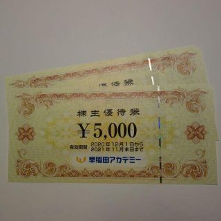 早稲田アカデミー 株主優待券(その他)
