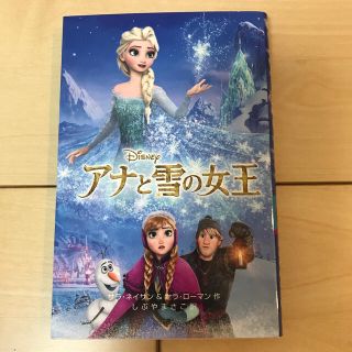 アナトユキノジョオウ(アナと雪の女王)のアナと雪の女王(絵本/児童書)