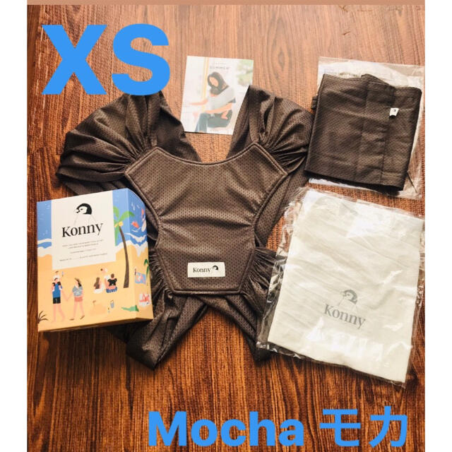 【値下げしました】コニー抱っこ紐　XS サマー　Mocha モカ